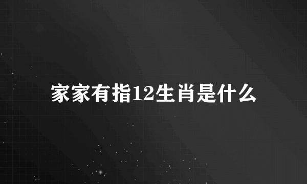 家家有指12生肖是什么