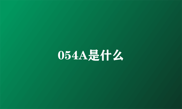 054A是什么