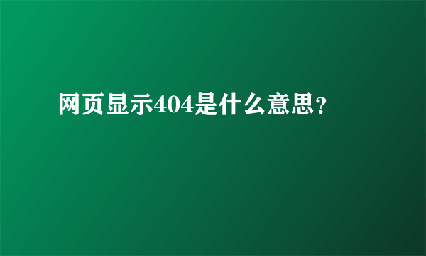 网页显示404是什么意思？