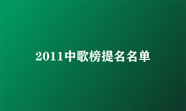 2011中歌榜提名名单