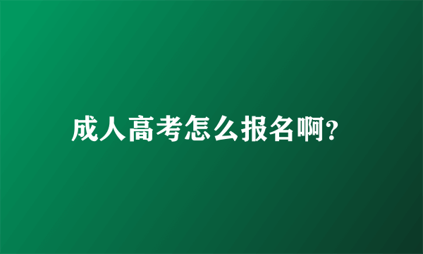 成人高考怎么报名啊？