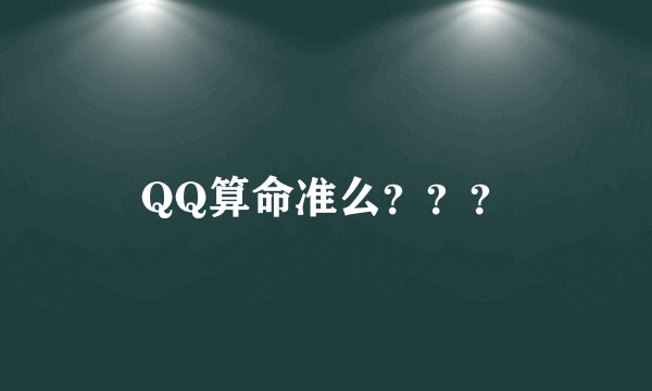 QQ算命准么？？？