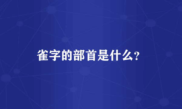 雀字的部首是什么？