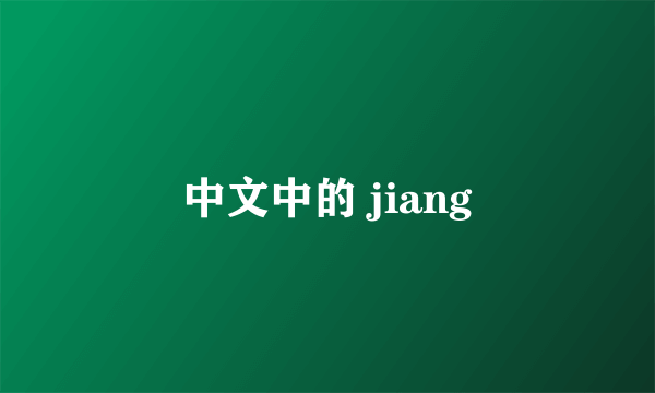 中文中的 jiang