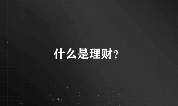 什么是理财？