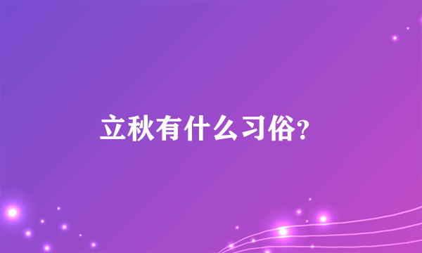 立秋有什么习俗？