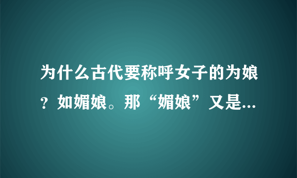 为什么古代要称呼女子的为娘？如媚娘。那“媚娘”又是什么意思？