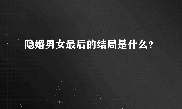 隐婚男女最后的结局是什么？