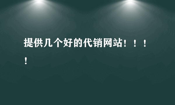 提供几个好的代销网站！！！！