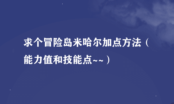 求个冒险岛米哈尔加点方法（能力值和技能点~~）