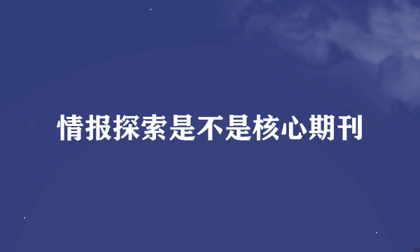 情报探索是不是核心期刊