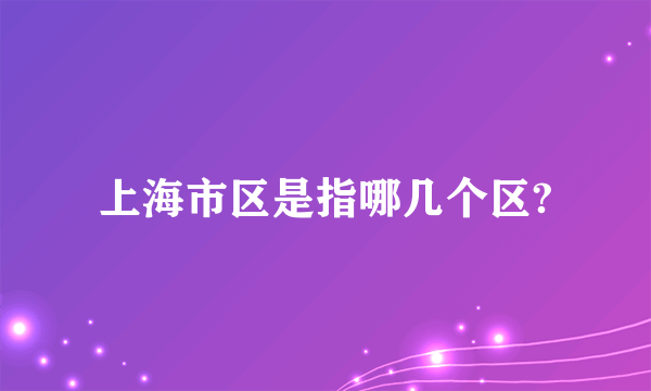 上海市区是指哪几个区?