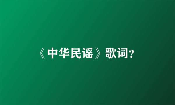 《中华民谣》歌词？