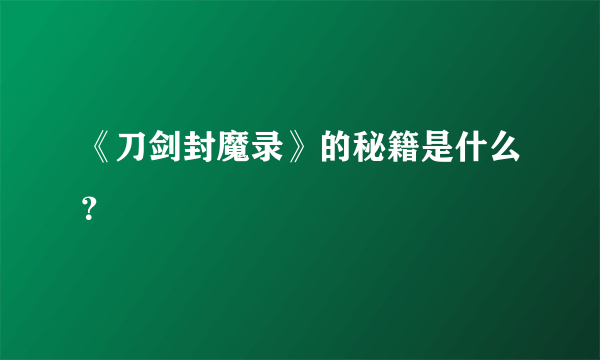 《刀剑封魔录》的秘籍是什么？