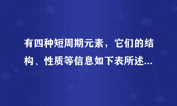 有四种短周期元素，它们的结构、性质等信息如下表所述：    元素  结构、性质等信息    X  构成有机物的