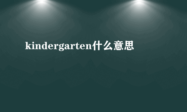 kindergarten什么意思