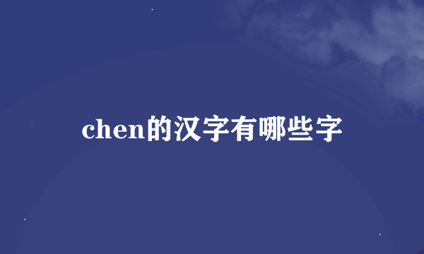 chen的汉字有哪些字