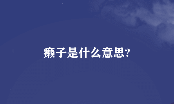 癞子是什么意思?