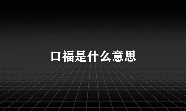 口福是什么意思