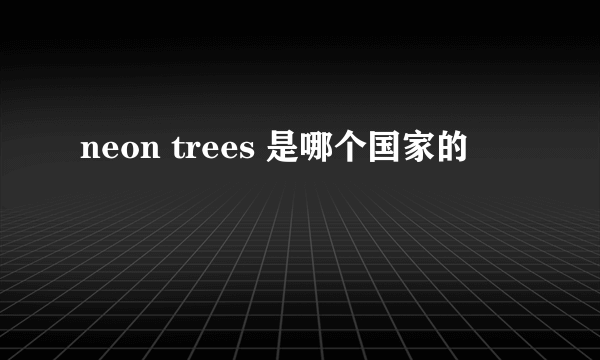 neon trees 是哪个国家的