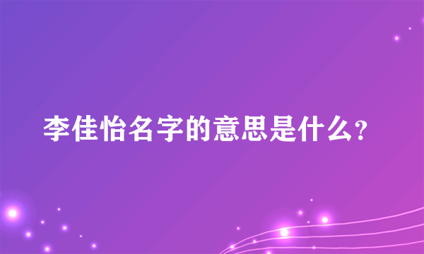 李佳怡名字的意思是什么？