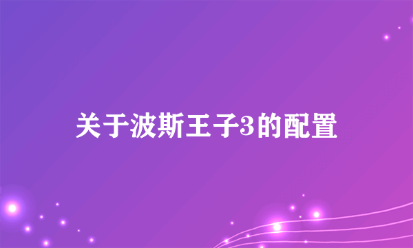 关于波斯王子3的配置