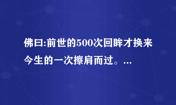 佛曰:前世的500次回眸才换来今生的一次擦肩而过。这个故事的全文是什么呢？