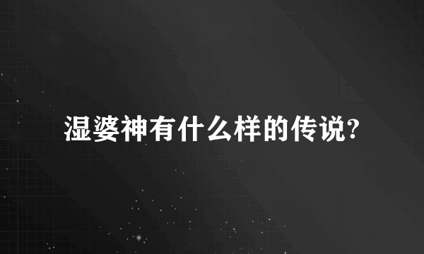 湿婆神有什么样的传说?