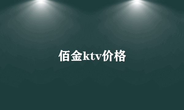 佰金ktv价格