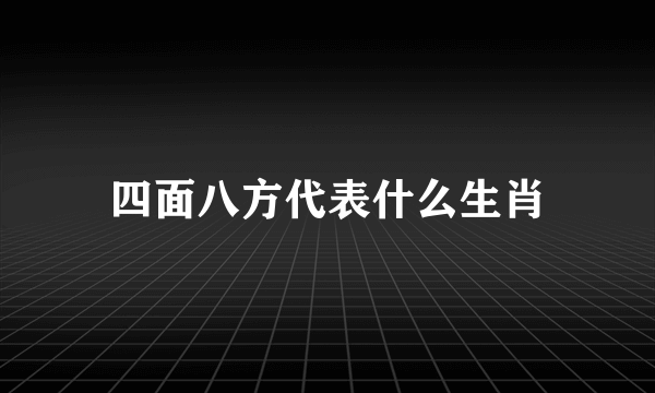 四面八方代表什么生肖