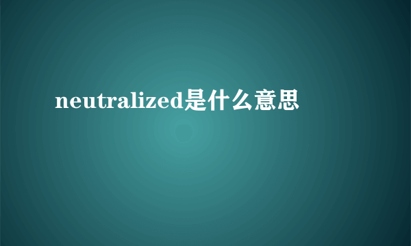 neutralized是什么意思